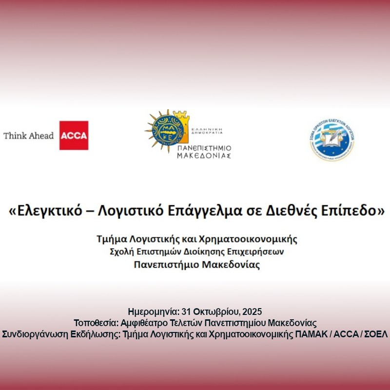 Εκδήλωση: «Ελεγκτικό – Λογιστικό Επάγγελμα σε Διεθνές Επίπεδο» – 31 Οκτωβρίου 2025