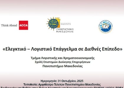 Εκδήλωση: «Ελεγκτικό – Λογιστικό Επάγγελμα σε Διεθνές Επίπεδο» – 31 Οκτωβρίου 2025